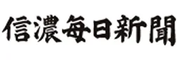 信濃毎日新聞