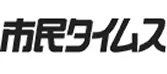 市民タイムス