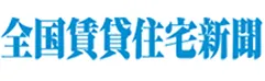 全国賃貸住宅新聞