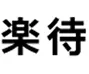 楽待